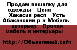 Продам вешалку для одежды › Цена ­ 800 - Хакасия респ., Усть-Абаканский р-н Мебель, интерьер » Прочая мебель и интерьеры   